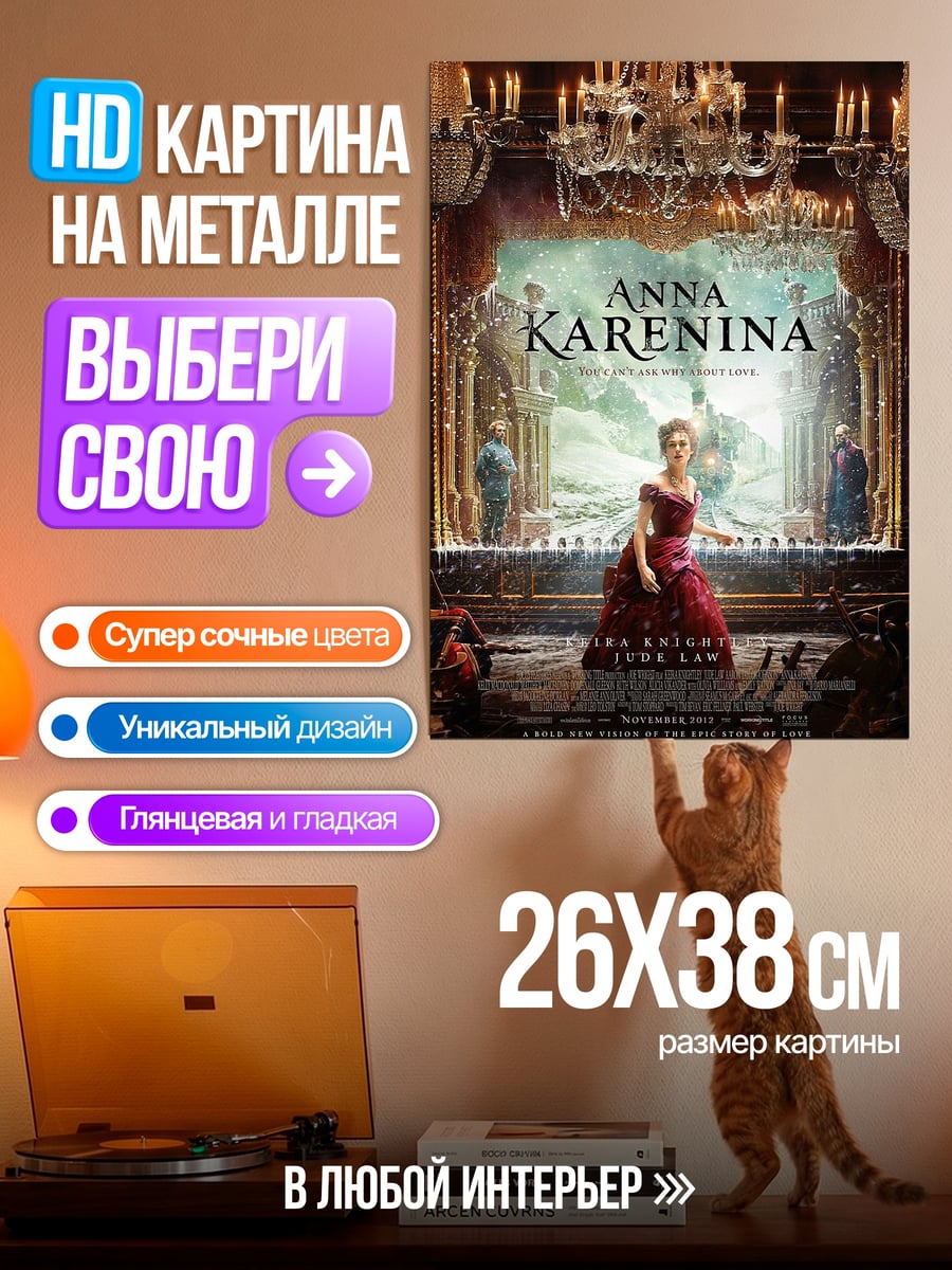 Картина на металле Анна Каренина