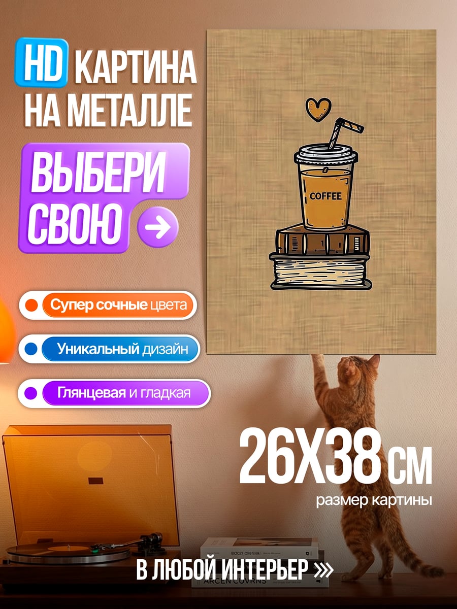 Картина на металле Кофе и книга