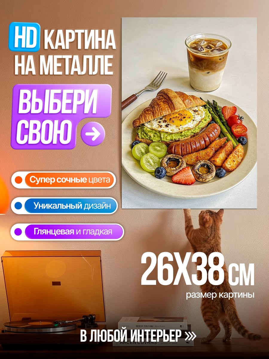 Картина на металле идеальный завтрак