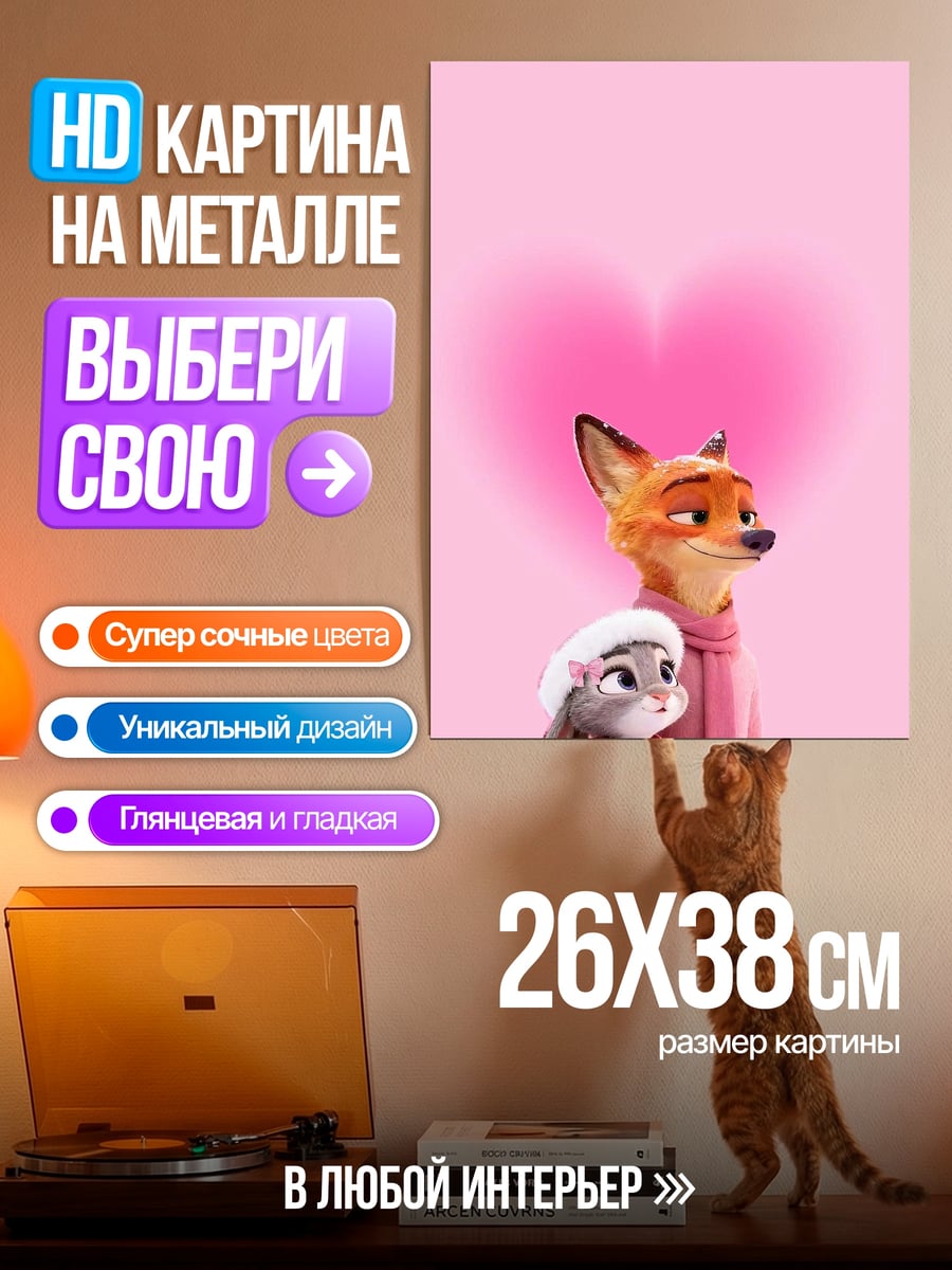 Картина на металле Ник и Джуди