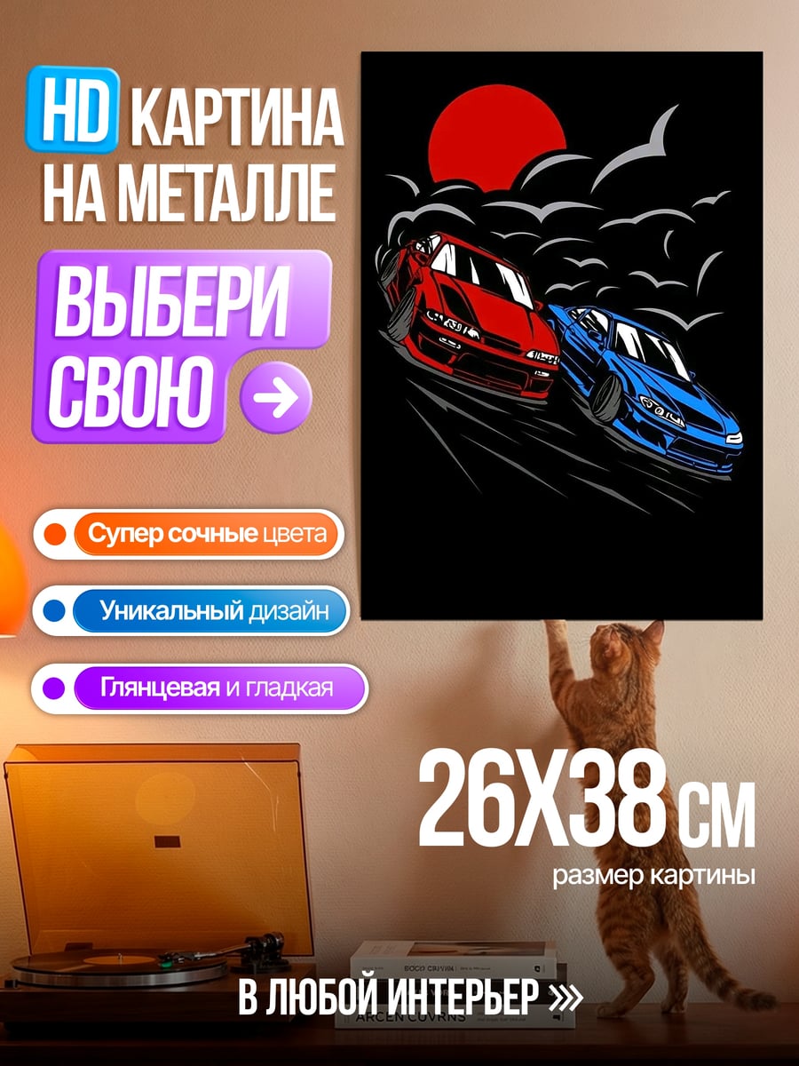 Картина на металле Две машины Skyline