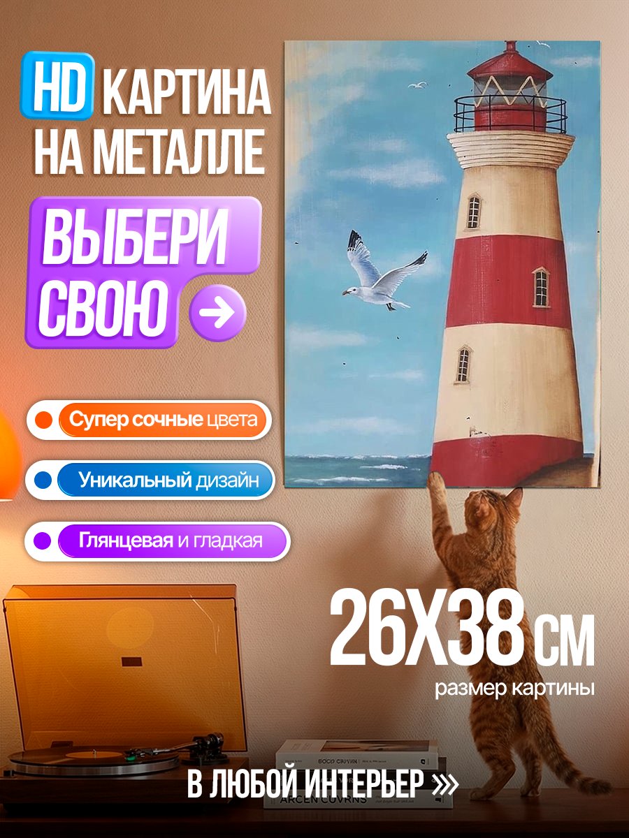 Картина на металле Маяк и чайка