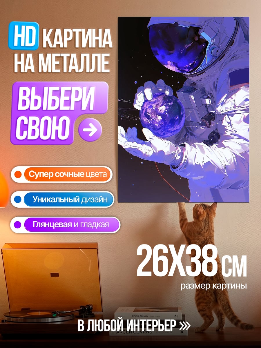 Картина на металле Астронавт держит планету