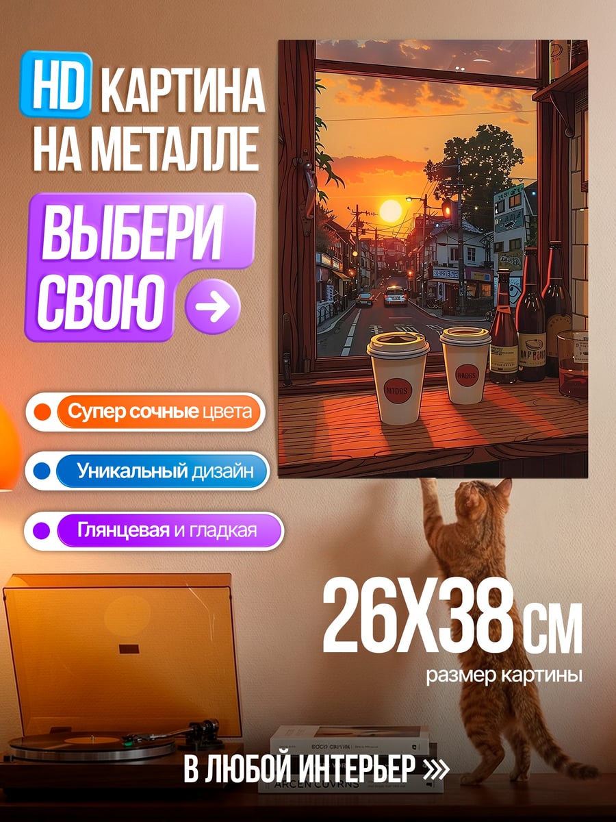 Картина на металле Кофе на закате