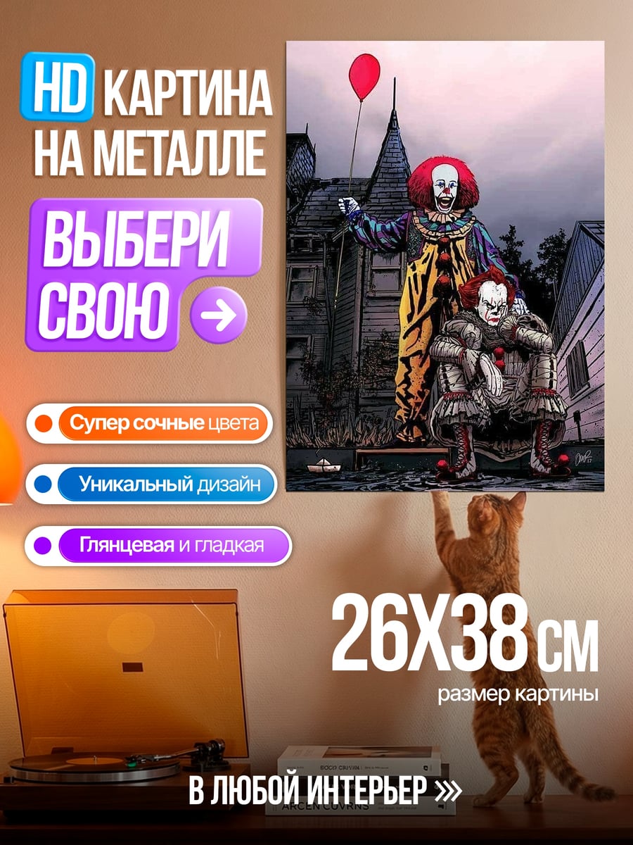Картина на металле Пеннивайз и Джорджи
