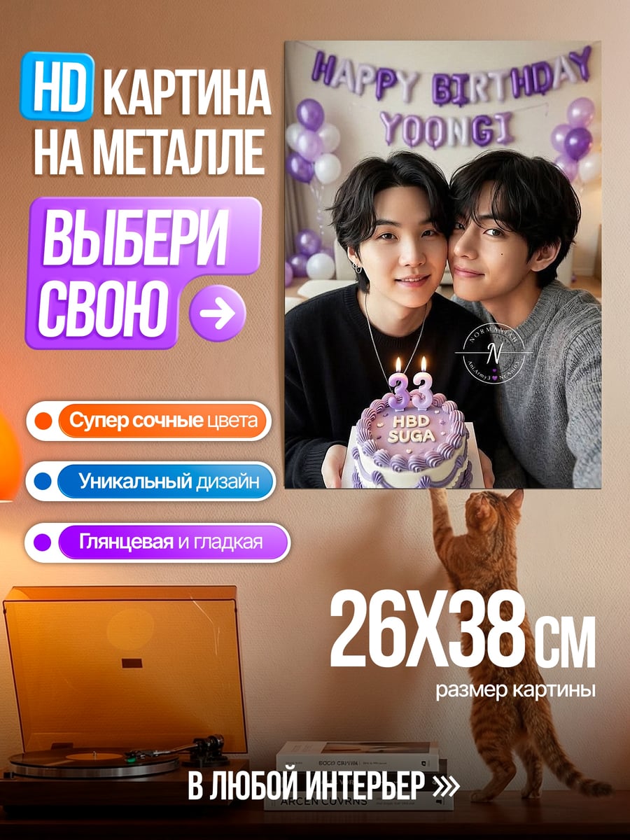 Картина на металле С Днем Рождения Юнги