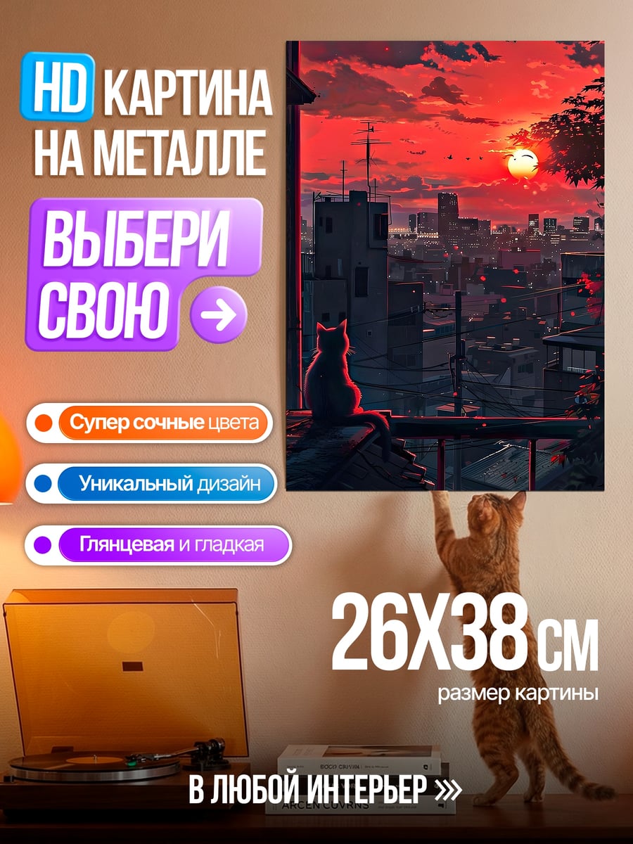 Картина на металле Кот на закате