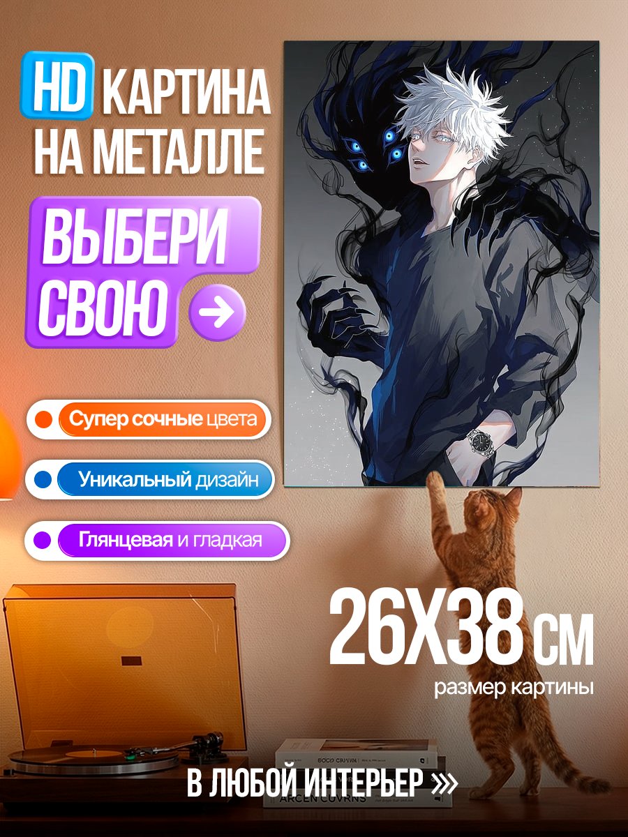 Картина на металле Годжо Сатору