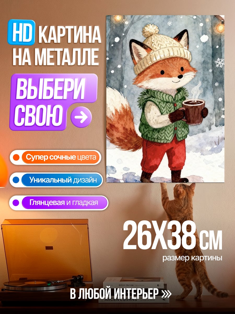 Картина на металле Лисенок в зимнем лесу