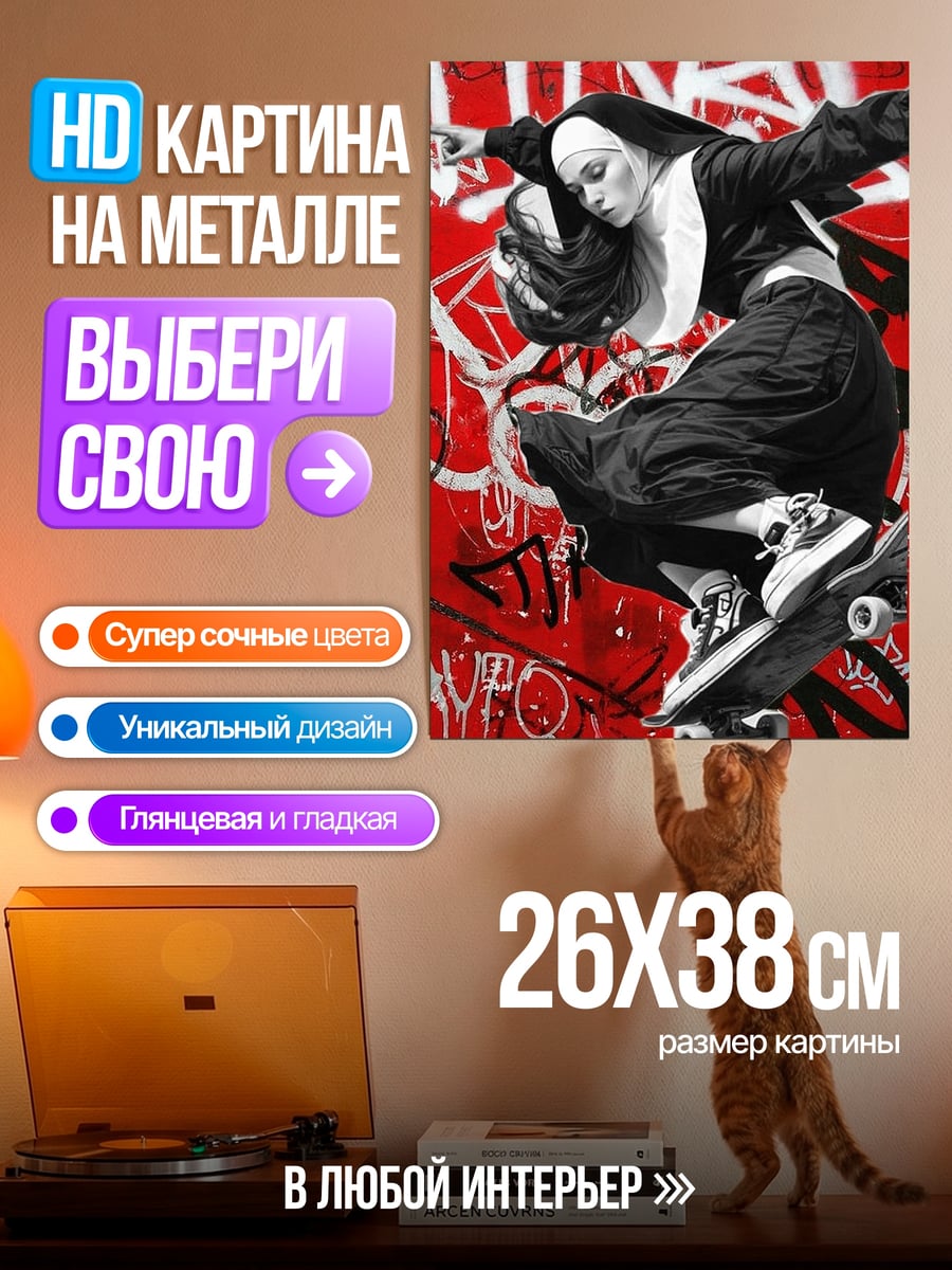 Картина на металле Скейтбордистка в монашеском одеянии