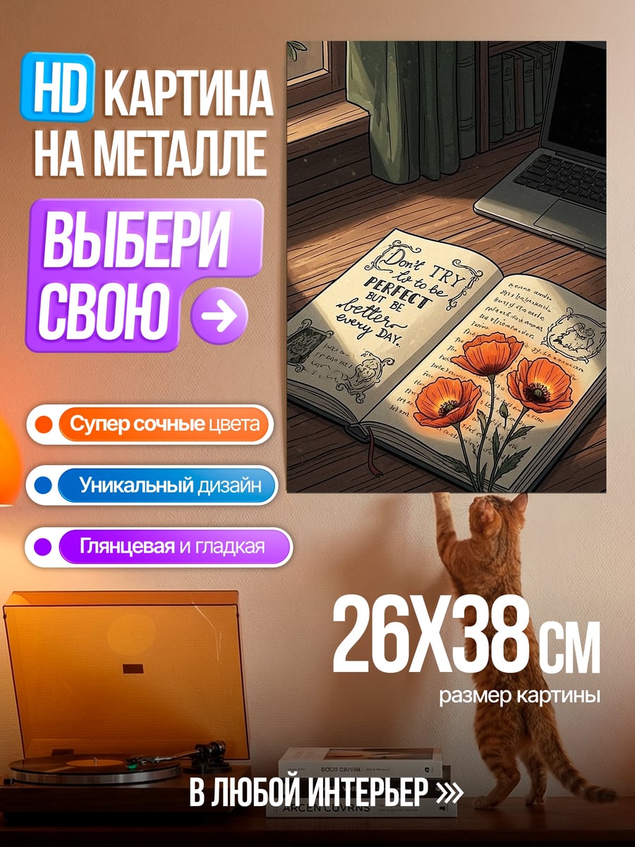 Картина на металле Книга с маками