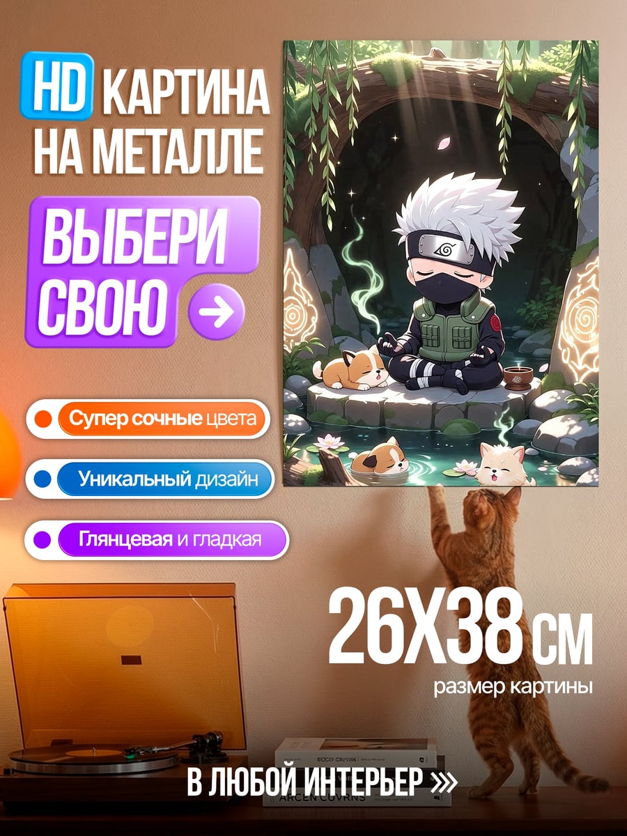 Картина на металле Чиби Какаши с собачками