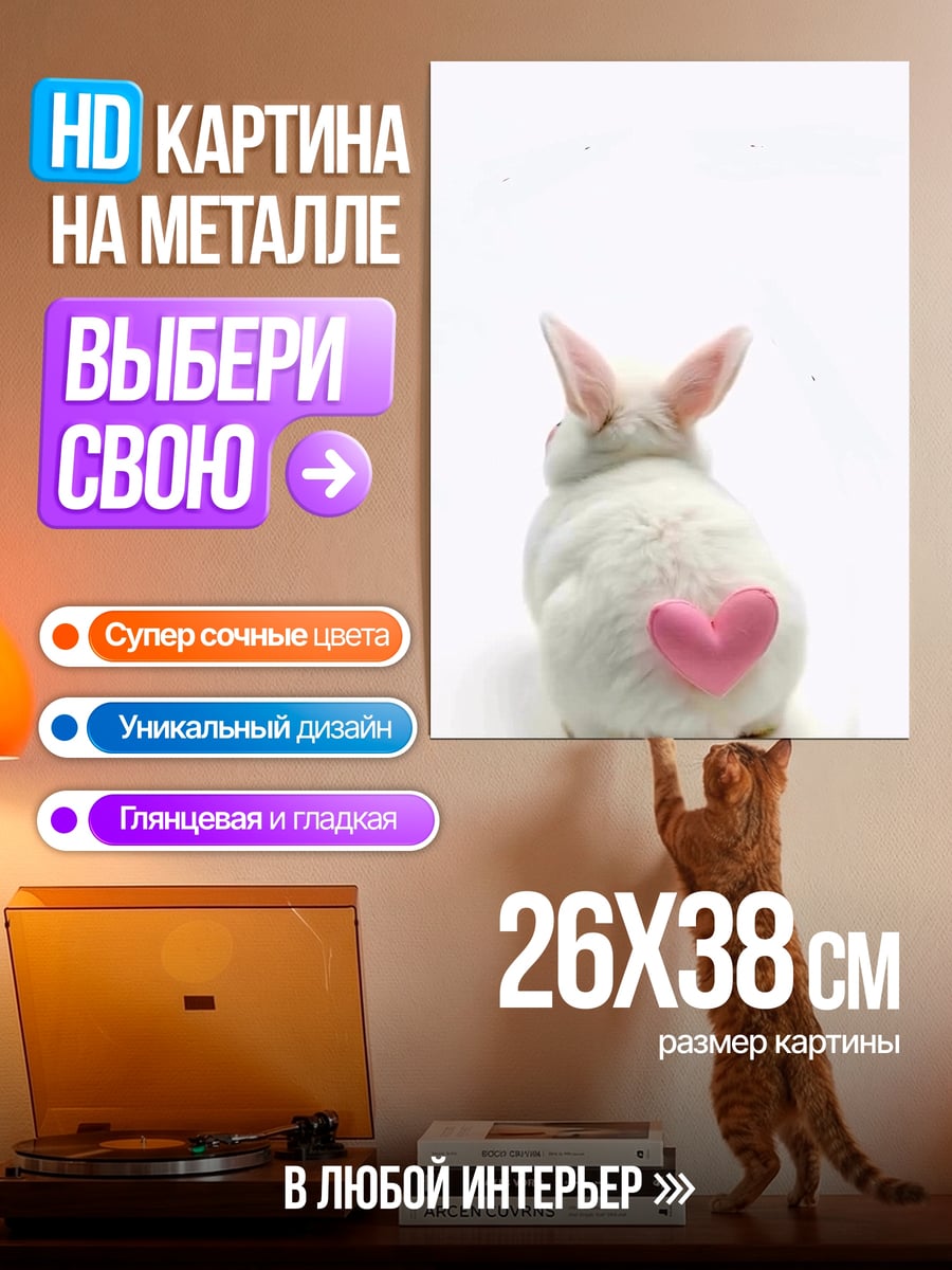 Картина на металле Кролик с розовым сердцем