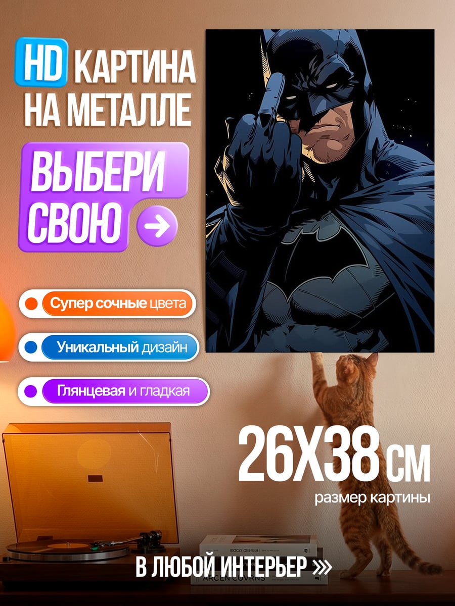 Картина на металле Бэтмен показывает средний палец