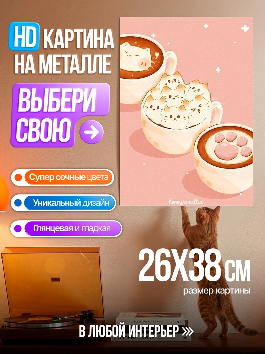Картина на металле Кофейные напитки с котиками