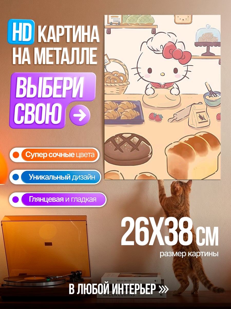 Картина на металле Хелло Китти печет хлеб