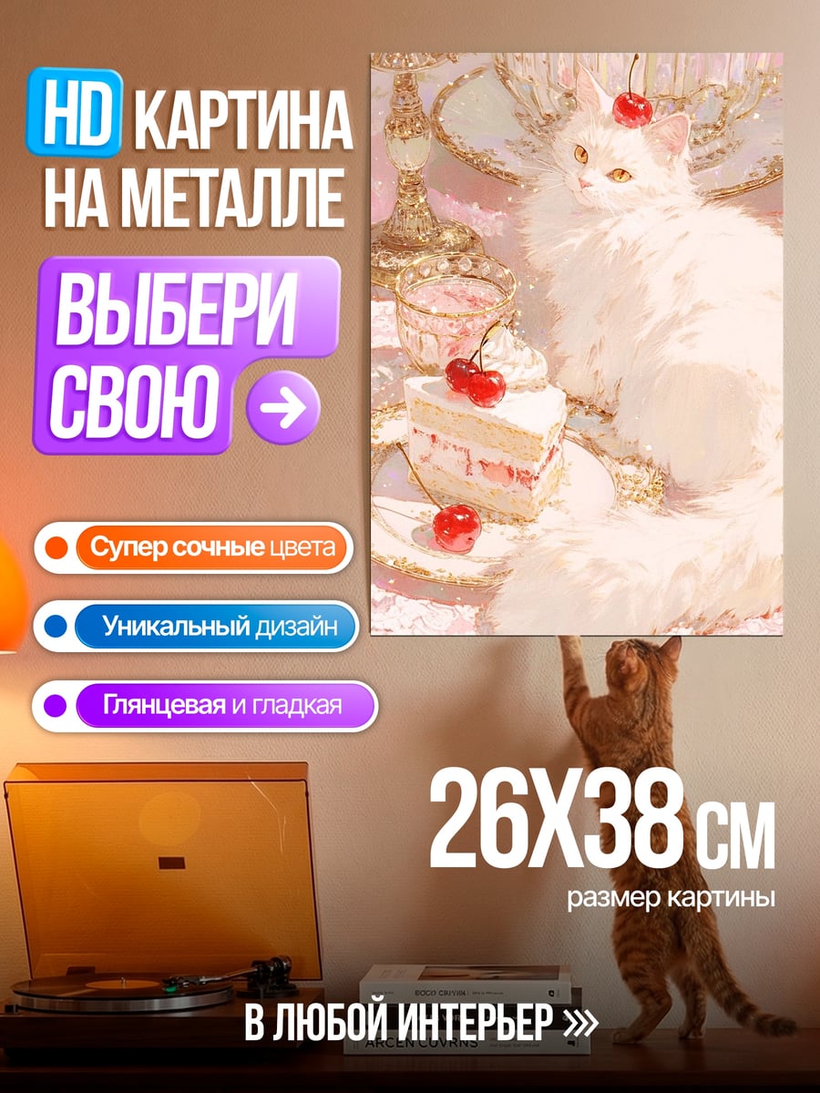 Картина на металле Белый кот и вишневый торт