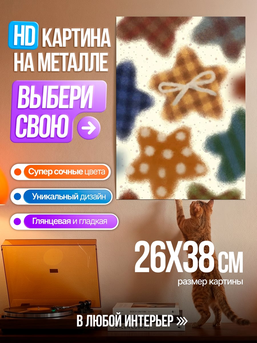 Картина на металле Звездный узор