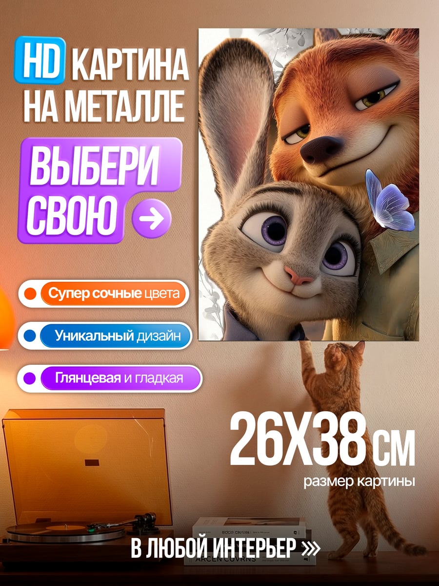 Картина на металле Ник и Джуди