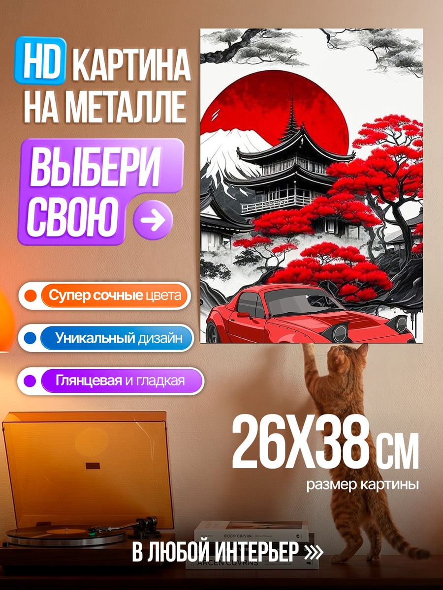 Картина на металле Японский закат и авто