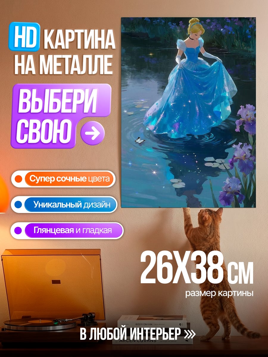Картина на металле Золушка у пруда