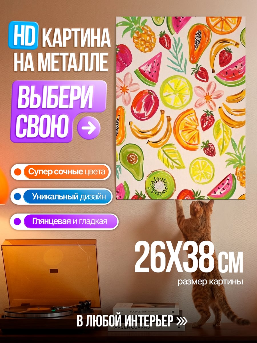 Картина на металле Фруктовый микс