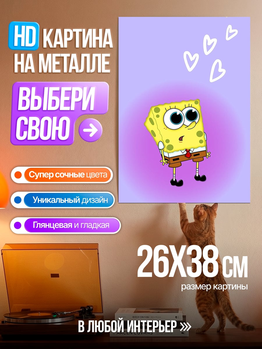 Картина на металле Губка Боб сердце