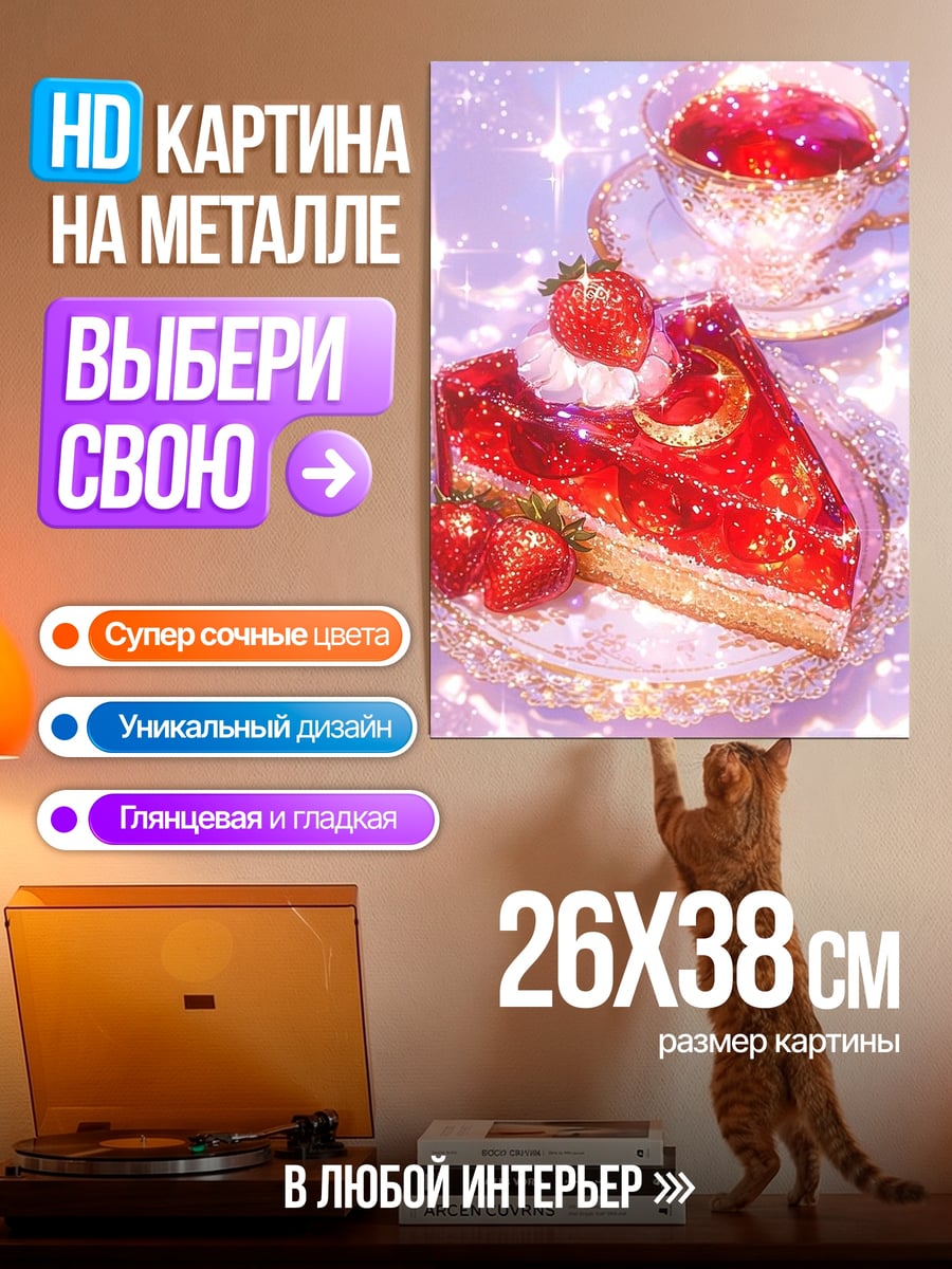 Картина на металле Клубничный торт