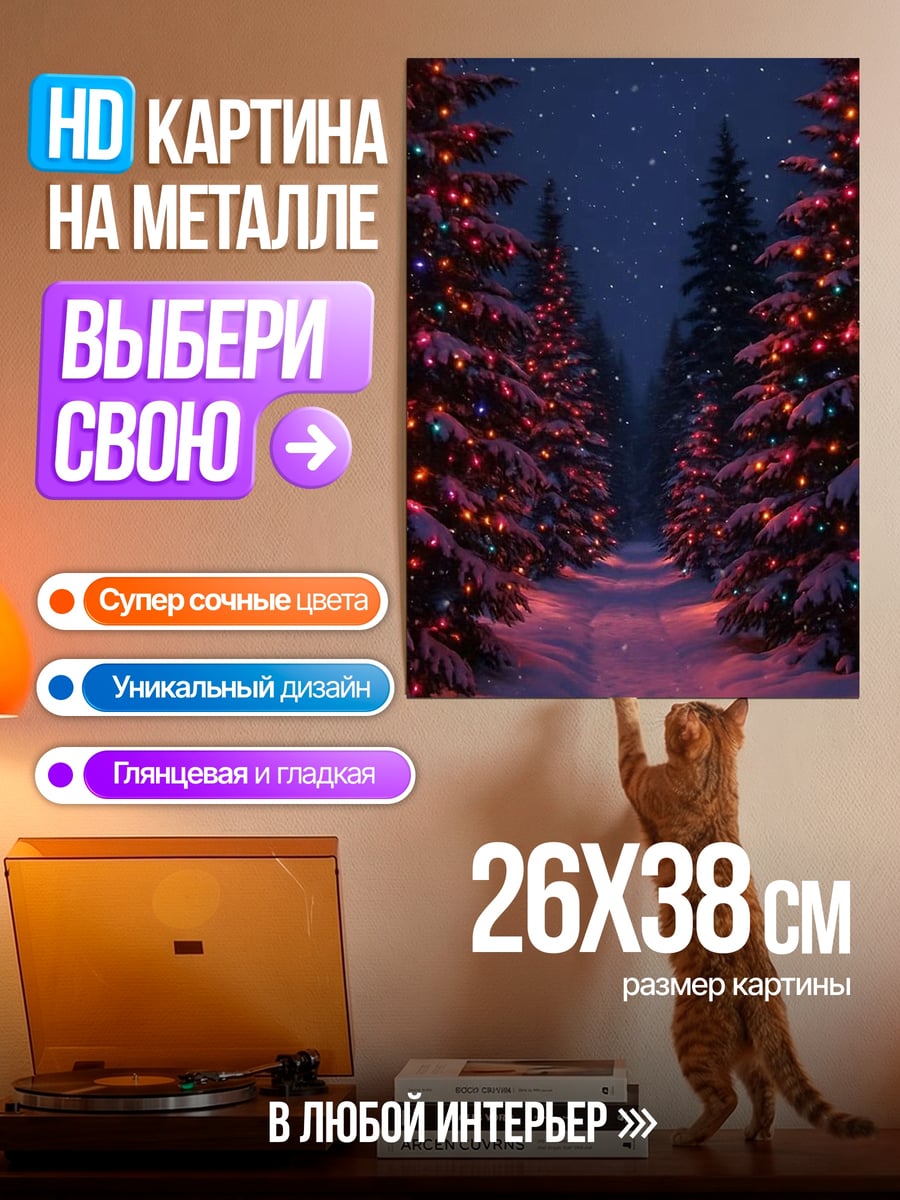Картина на металле Рождественский лес
