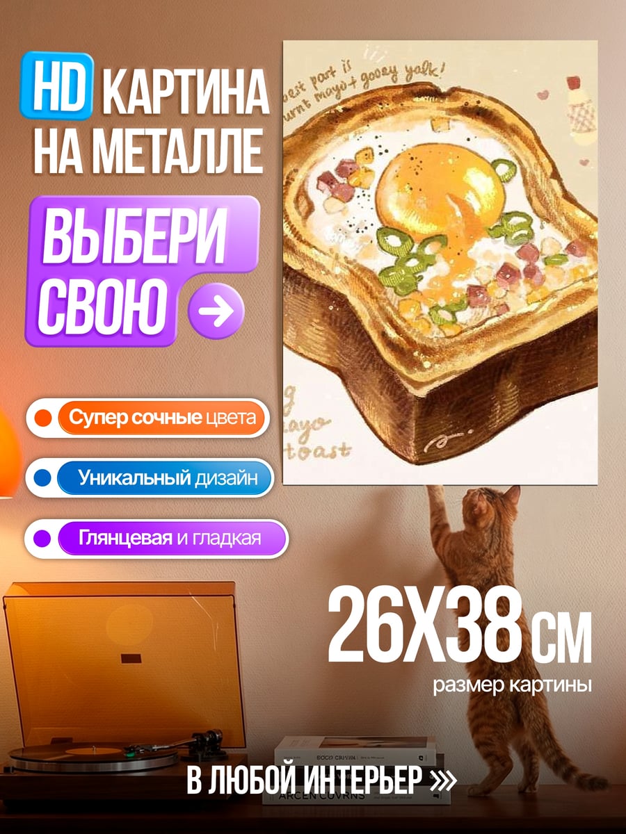 Картина на металле Яичный тост с майонезом