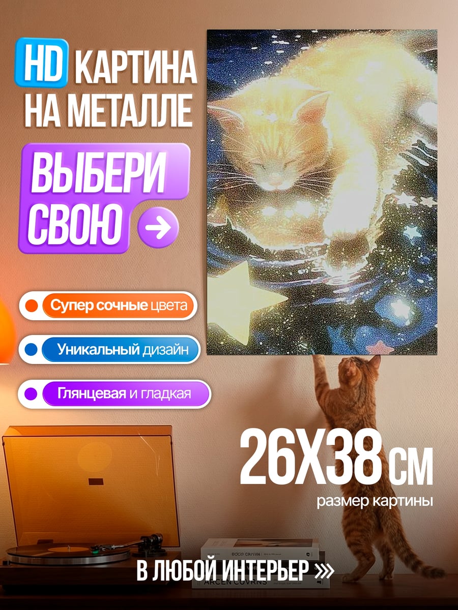 Картина на металле Кот в звездной ночи