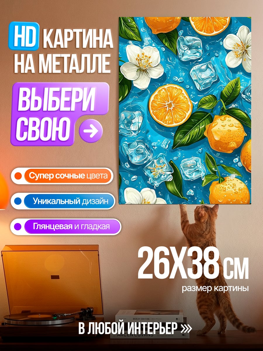 Картина на металле Цитрусовый бриз