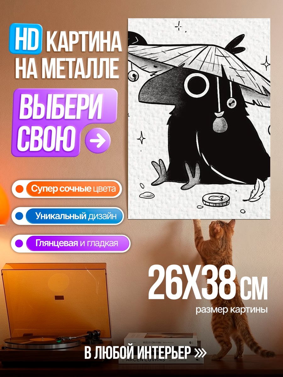 Картина на металле Ворон с котом