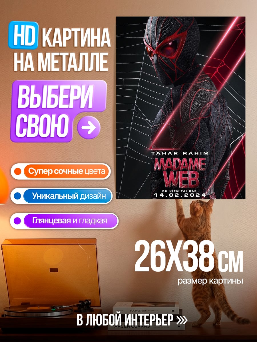 Картина на металле Мадам Паутина