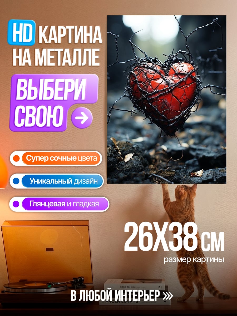 Картина на металле Сердце в колючей проволоке