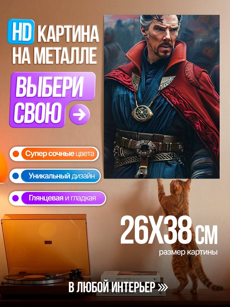 Картина на металле Доктор Стрэндж