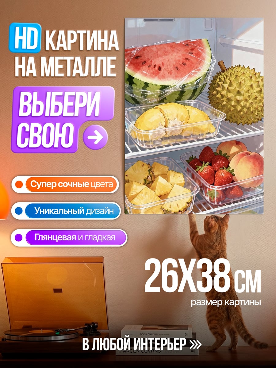 Картина на металле Фрукты в холодильнике