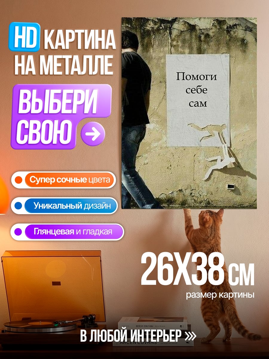Картина на металле Помоги себе сам