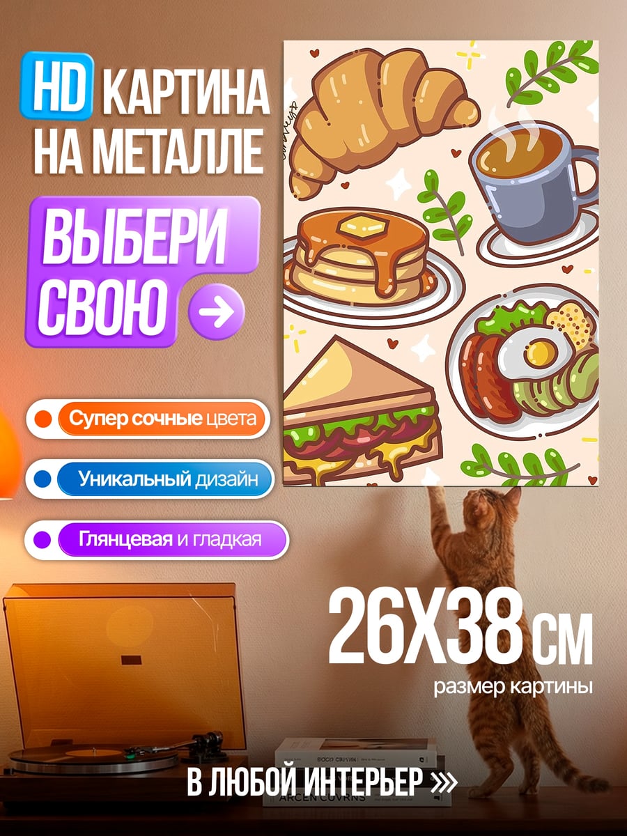 Картина на металле Завтрак