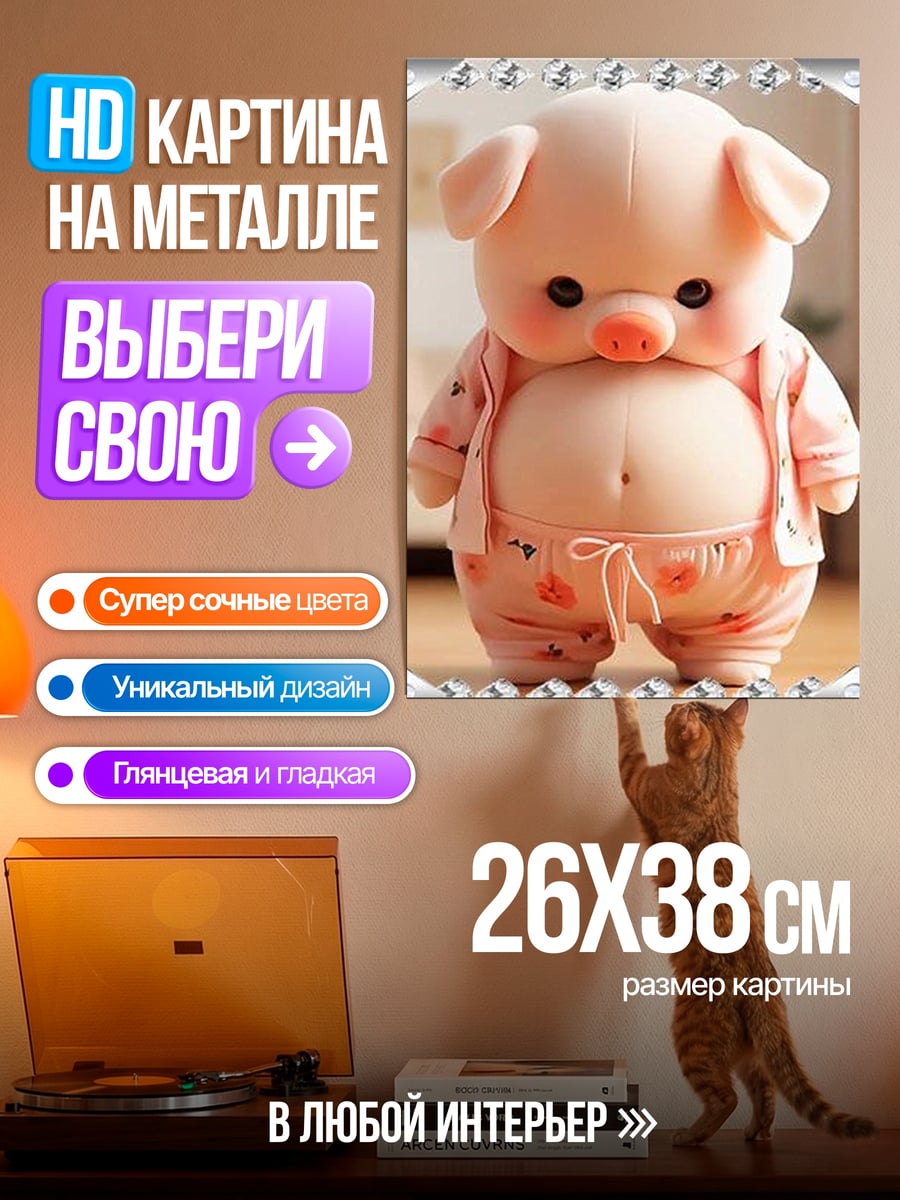 Картина на металле Милый розовый поросенок