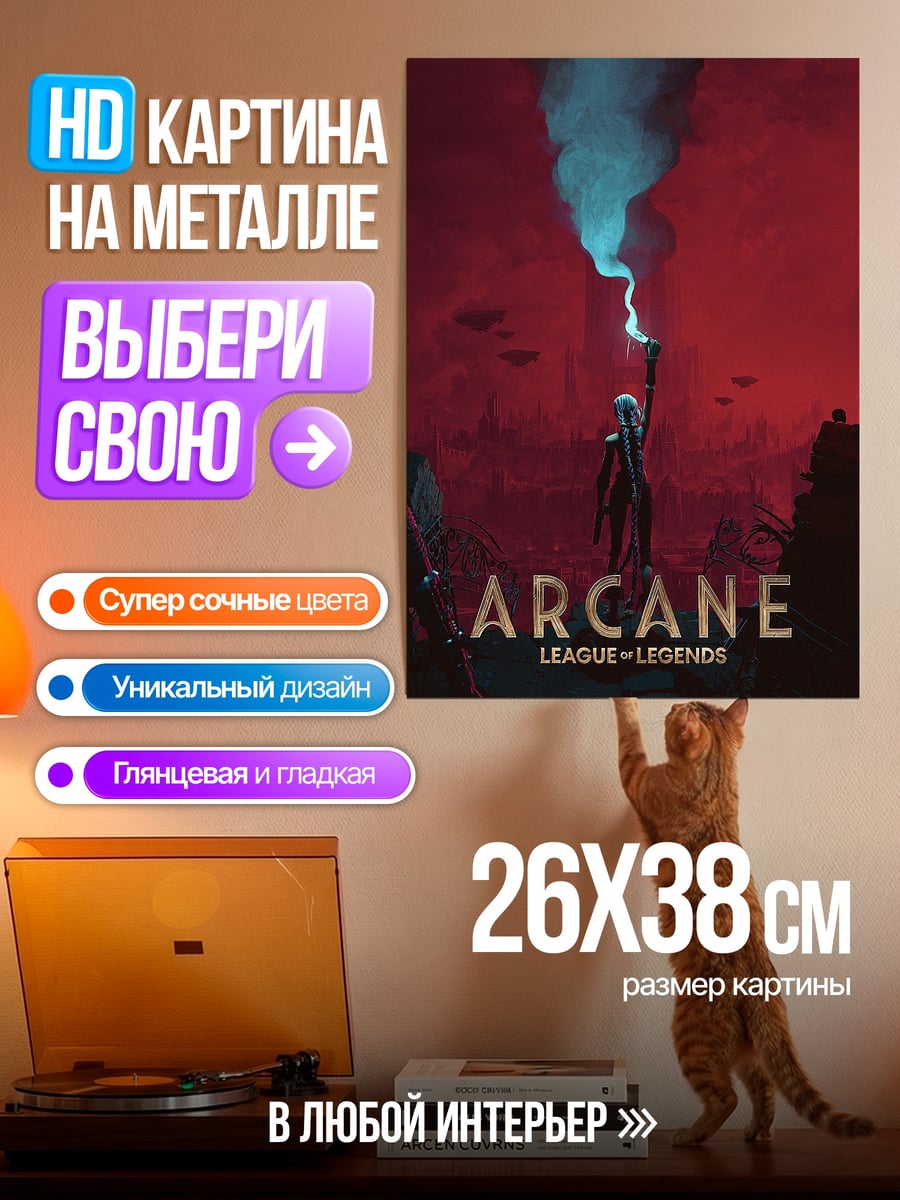 Картина на металле Аркейн Лига Легенд