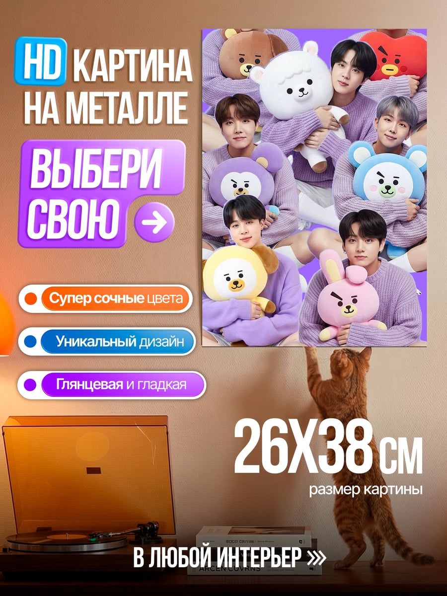 Картина на металле BTS с игрушками
