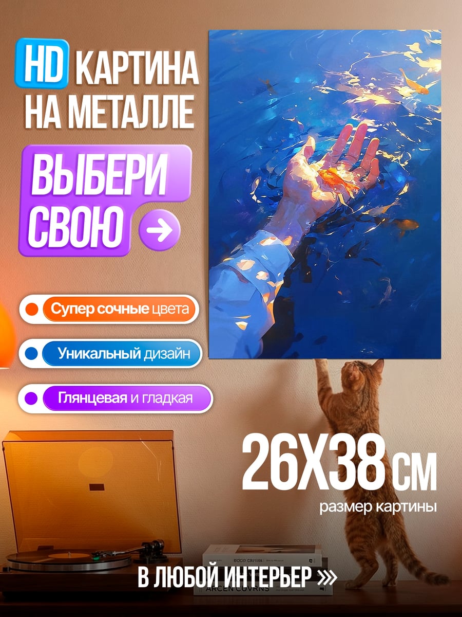 Картина на металле Рука в воде
