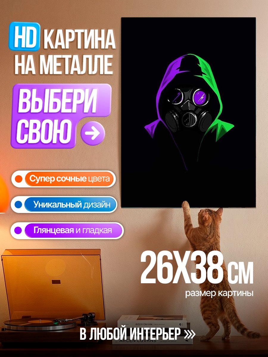 Картина на металле Газовый шлем