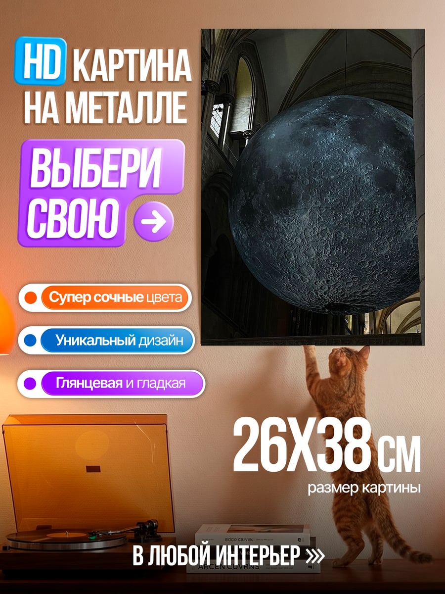 Картина на металле Луна в соборе