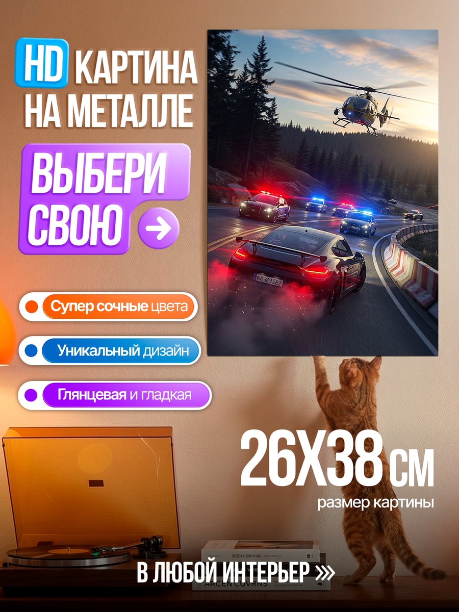 Картина на металле Погоня на дороге