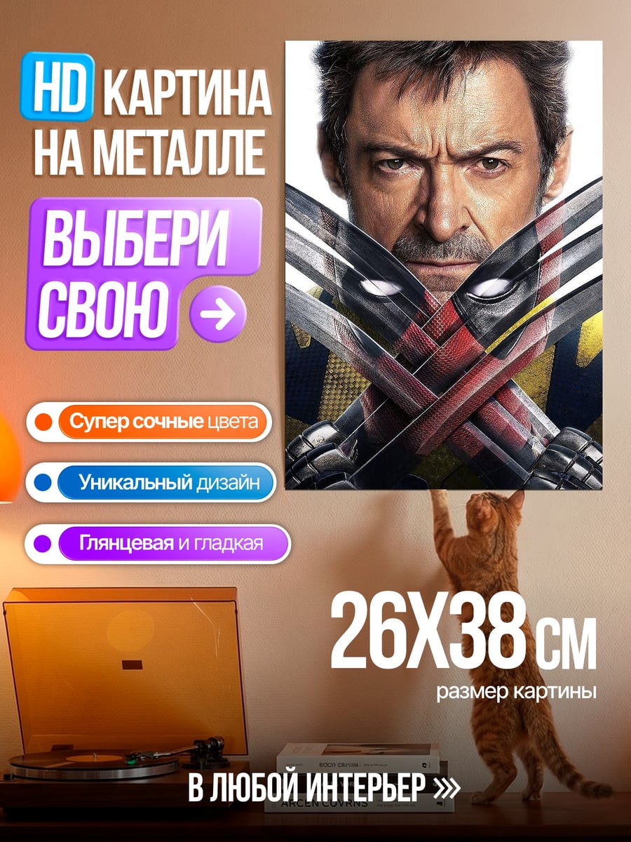 Картина на металле Росомаха с когтями
