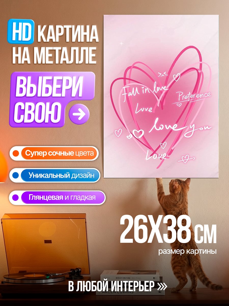 Картина на металле Сердце с надписью love
