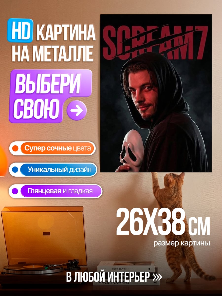 Картина на металле Крик 7