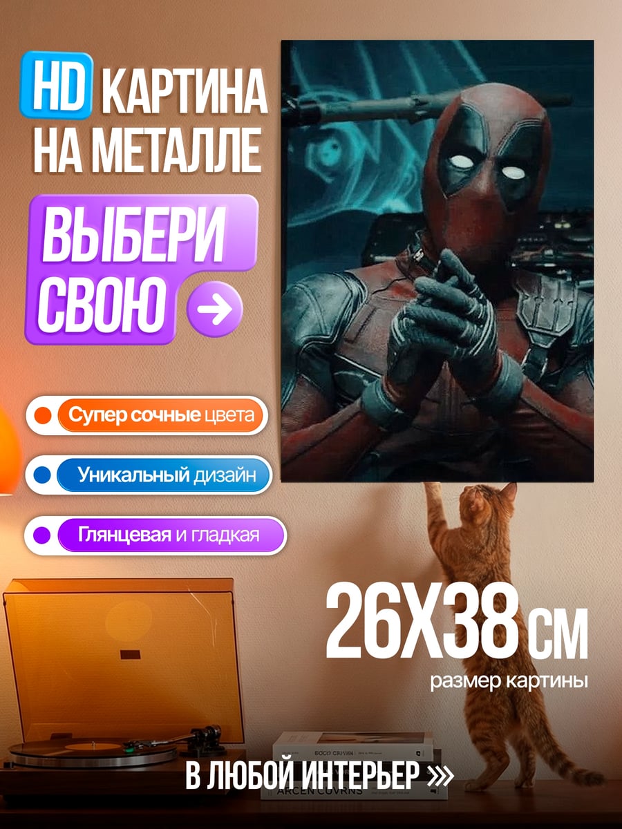 Картина на металле Дэдпул